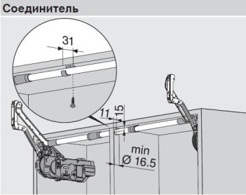 Вертикальный подъемник AVENTOS HL, соединитель для поперечного стабилизатора