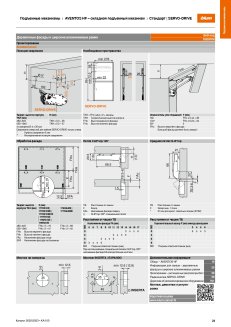 Складной подъемник AVENTOS HF F22 KM 2600-5500