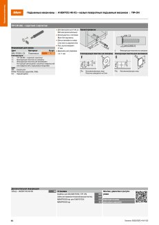 Компактный подъёмник AVENTOS HK-XS TIP-ON