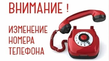 Изменение телефонного номера