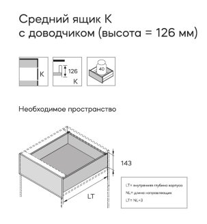 Комплект ящика - "ГРАВИКА" - Высота "K" 126 мм