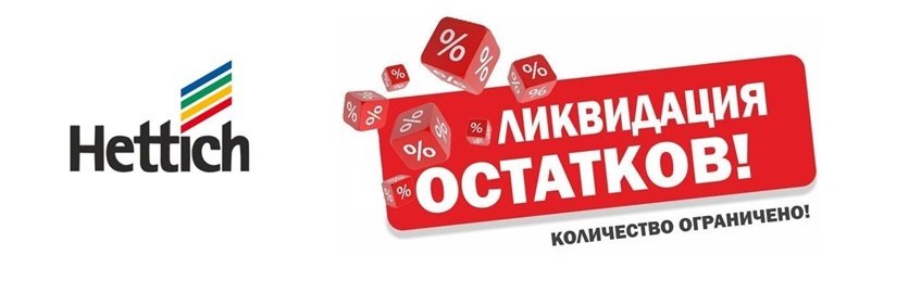 Hettich распродажа